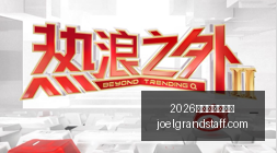 真相,伦纳德否认,知情实为伪,2026正规百家乐平台官网,2026正规百家乐平台App下载,2026正规百家乐平台网页版,2026正规百家乐平台极速登录,2026正规百家乐平台全站服务